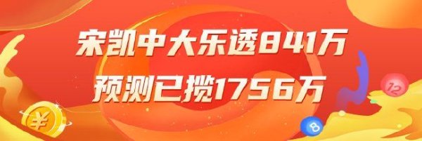 精选大乐透推荐：宋凯中头奖841万！3大专家中90万