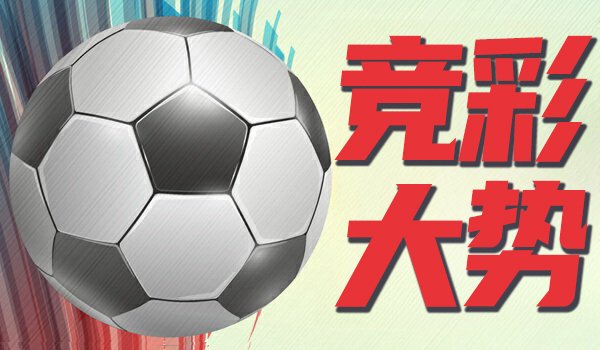 竞彩大势：广岛三箭主胜可搏 拜仁值得高看